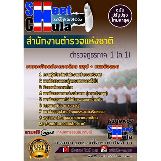 แนวข้อสอบตำรวจภูธรภาค 1 (ภ.1) สำนักงานตำรวจแห่งชาติ