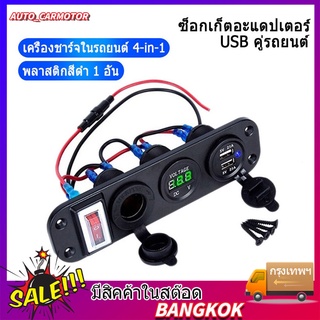 มอเตอร์ชาร์จไฟในรถ 4 in 1 อะแดปเตอร์ USB คู่ โวลต์มิเตอร์รถยนต์  Dual usb อะแดปเตอร์  ซ็อกเก็ตที่ชาร์จที่จุด