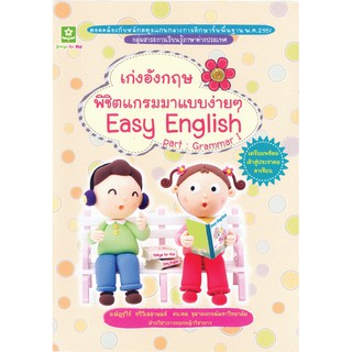 หนังสือคู่มือในการช่วยให้เด็กไทยเก๋งภาษา"เก่งอังกฤษ พิชิตแกรมมาแบบง่ายๆ Easy English Part:Grammar I" รหัส 8858710306194
