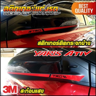 สติกเกอร์ยาริส Yaris + Ativ สะท้อนแสงติดกระจกมองข้าง