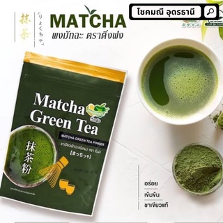 ภาพหน้าปกสินค้าผงมัทฉะ (Matcha Powder) ตราติ่งฟง ที่เกี่ยวข้อง