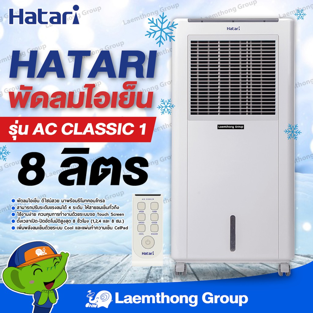 รูปภาพสินค้าแรกของHatari พัดลมไอเย็น 8ลิตร รุ่น Ac Classic ** ฟรี เจล PACKS 2 ก้อน ** : ltgroup