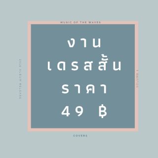 งานเดรสสั้น มินิเดรส ราคา 49 บาท เฉพาะไลฟ์สด