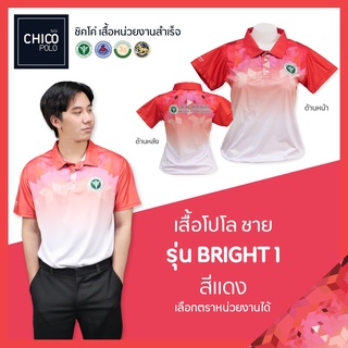 ภาพหน้าปกสินค้าเสื้อโปโล Chico (ชิคโค่) ทรงผู้ชาย รุ่น Bright1 สีแดง (เลือกตราหน่วยงานได้ สาธารณสุข สพฐ อปท มหาดไทย อสม และอื่นๆ) ที่เกี่ยวข้อง