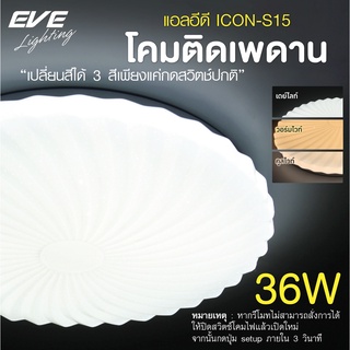 EVE โคมไฟติดเพดาน เปลี่ยนสีได้ 3 สี โคมติดเพดาน แอลอีดี ติดลอย รุ่น ICON S15 ขนาด 36W แสงขาว ขาวนวล เหลือง