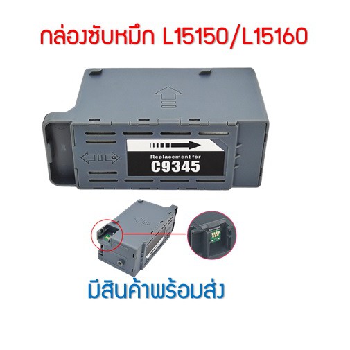 เข้ากันได้-กล่องซับหมึก-c9345-สําหรับ-epson-l15150-l15160-l15158-15168-l6558-l6578-et-5800-et-5850-et-5880-et-16600