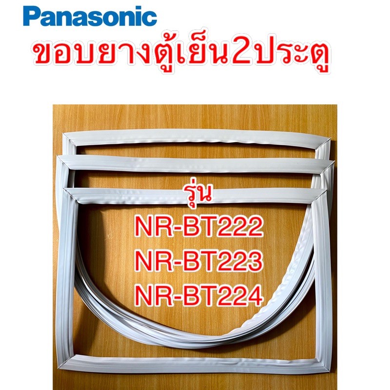 ภาพหน้าปกสินค้าขอบยางตู้เย็น2ประตู panasonic NR-BT222,NR-BT223,NR-BT224 จากร้าน sing2537 บน Shopee