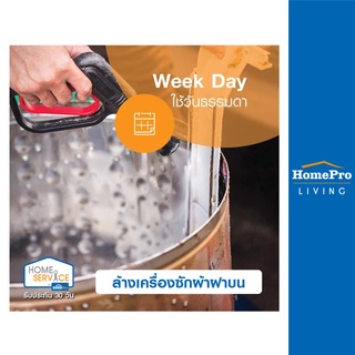 โปรโมชั่น : E-Voucher HomePro บริการล้างเครื่องซักผ้าฝาบน แบบถอดถัง ใช้วันธรรมดา