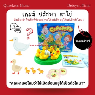 เกมส์ซ่อนหา เกมส์หาไข่ ปริศนา เกมส์เป็ดซ่อนหา Quackers Game (มีเสียงเป็ดเสมือนจริง)