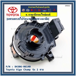 สายแพรแตร/ลานคอพวงมาลัย/สไปร่อน Toyota Vigo Champ รุ่น 2 สาย