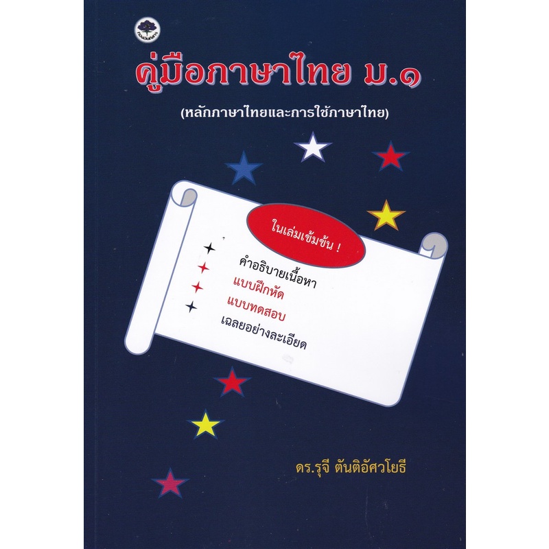 9786167306322-c111-คู่มือภาษาไทย-ม-1-หลักภาษาไทยและการใช้ภาษาไทย