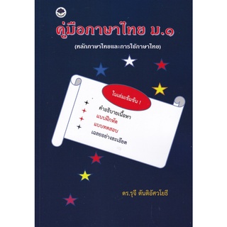 9786167306322|c111|คู่มือภาษาไทย ม.1 (หลักภาษาไทยและการใช้ภาษาไทย)