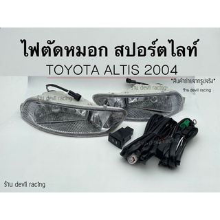 ไฟ​ตัด​หมอก​ สปอร์ตไลท์​ TOYOTA​  ALTIS​ 2004-2006