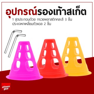 สินค้า ชุดอุปกรณ์ฝึกซ้อมและซ่อมบำรุงสำหรับรองเท้าสเก็ต อุปกรณ์รองเท้าสเก็ต กรวยสำหรับฝึกซ้อม อุปกรณ์สำหรับอินไลน์สเก็ต