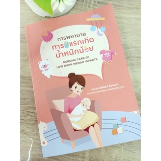 9786165931885 การพยาบาลทารกแรกเกิดน้ำหนักน้อย (NURSING CARE OF LOW BIRTH WEIGHT INFANTS)