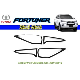 ครอบไฟท้าย/ฝาไฟท้าย  โตโยต้า ฟอร์จูนเนอร์ Toyota Fortuner ปี 2015-2020 สีดำด้าน โลโก้ขาว