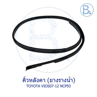 ราคาและรีวิว**อะไหล่แท้** คิ้วหลังคา ยางรางน้ำหลังคา TOYOTA VIOS07-12 NCP93 GEN.2