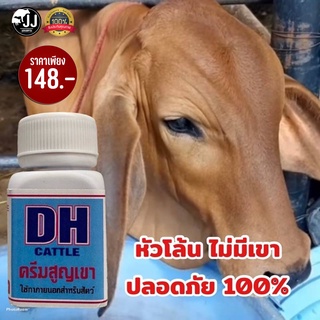 สินค้า ครีมสุญเขาวัว ครีมทาเขาวัว #รับประกันของแท้100% #ส่งตรงจากไทย!!