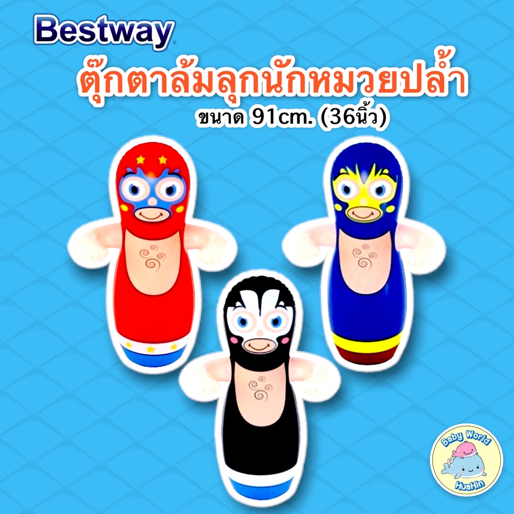 bestway-ตุ๊กตาล้มลุกนักมวยปล้ำ-ตุ๊กตาเป่าลม-ตุ๊กตานักมวย-ขนาด-91cm