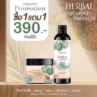 ภาพหน้าปกสินค้า💥ส่งฟรี💥CHALON HERBAL 1แถม1 แชมพูชลอน แชมพูมะกรูด  ของแท้% ที่เกี่ยวข้อง