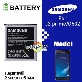 ภาพขนาดย่อของภาพหน้าปกสินค้าแบต J2 Prime(J2 พราม)/G532/G530/J5 แกรนด์พลาม แบตเตอรี่ battery Samsung กาแล็กซี่ จากร้าน grandphone1 บน Shopee