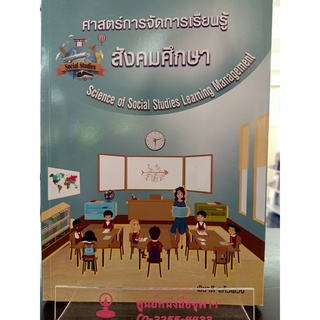 9786165724036 ศาสตร์การจัดการเรียนรู้สังคมศึกษา (SCIENCE OF SOCIAL STUDIES LEARNING MANAGEMENT)