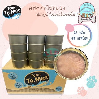 ภาพหน้าปกสินค้าTuna to mee อาหารกระป๋องทูน่าเเท้ เกรดa คุณภาพสูง 85 กรัม 48กระป๋อง ที่เกี่ยวข้อง