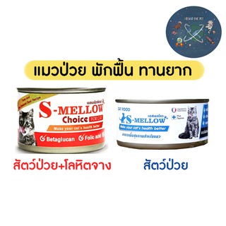 S-mellow อาหารแมว เอสเมลโล กระป๋อง พักฟื้น แมวป่วย 80-160 กรัม