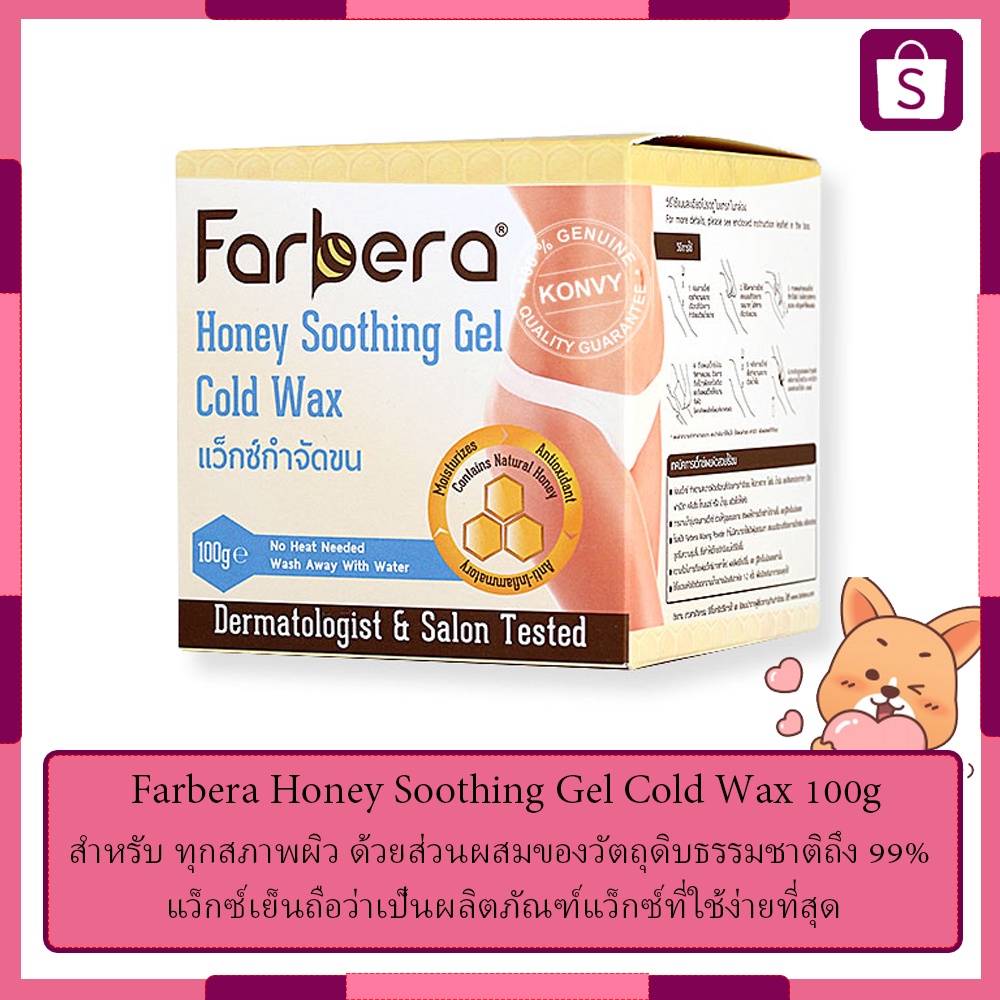 กำจัดขน-farbera-honey-soothing-gel-cold-wax-100g-แว็กซ์น้ำผึ้งเย็น