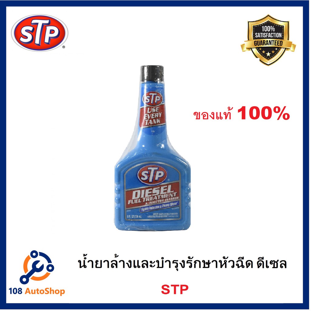 stp-น้ำยาล้างและบำรุงรักษาหัวฉีดดีเซล