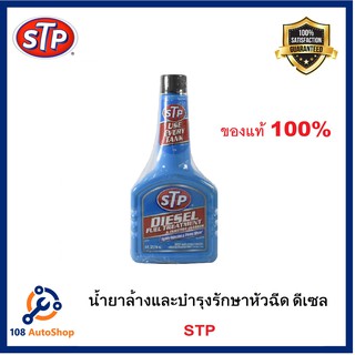 STP น้ำยาล้างและบำรุงรักษาหัวฉีดดีเซล