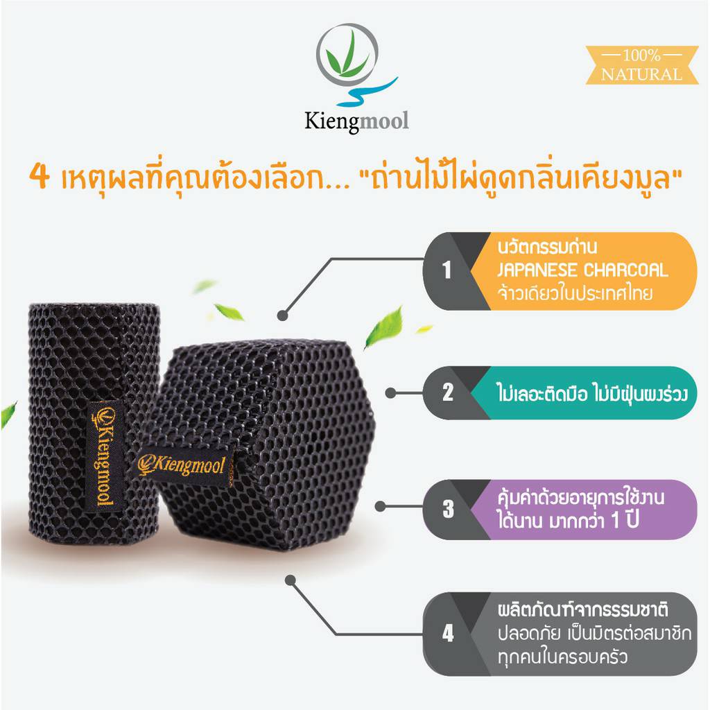 ถ่านดับกลิ่น-ปรับอากาศ-ถ่านไม้ไผ่ดูดกลิ่น-kiengmool-70g