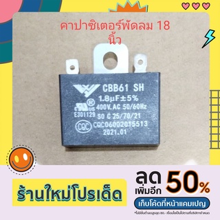 คาปาซิเตอร์พัดลม1.8  18 นิ้ว