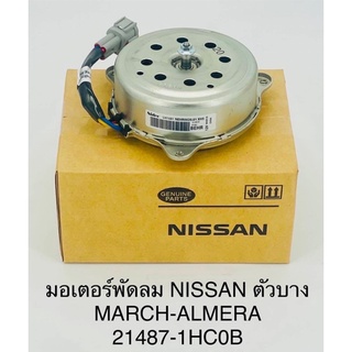 มอเตอร์พัดลมไฟฟ้า Nissan march,almera-นิสสันมาร์ช,อัลเมร่า