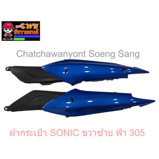 ฝากระเป๋า SONIC ขวา/ซ้าย ฟ้า 305 018685