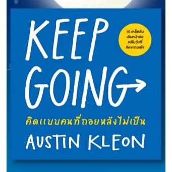 แถมปก-keep-going-คิดแบบคนที่ถอยหลังไม่เป็น-austin-kleon-หนังสือใหม่