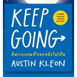 (แถมปก) KEEP GOING คิดแบบคนที่ถอยหลังไม่เป็น / Austin Kleon / หนังสือใหม่*