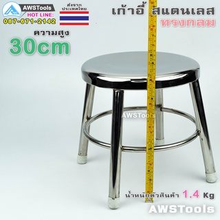 เก้าอี้สแตนเลส แบบกลม สูง30- CM เก้าอี้ทานก๋วยเตี๋ยว  ขายส่ง5 ตัวตัวละ 305 บาท เท่านั้น