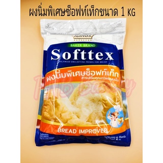 ผงนิ่มพิเศษซ็อฟท์เท็ก (Softex) สารเสริมคุณภาพขนมปัง ขนาด 1 กิโลกรัม ผงนิ่ม สารเสริม