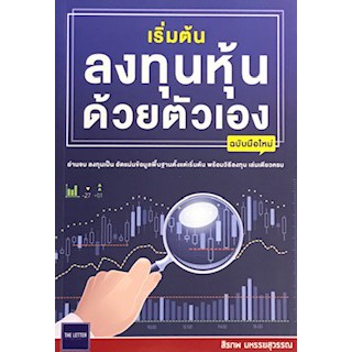 [ศูนย์หนังสือจุฬาฯ]  9786165722520 เริ่มต้นลงทุนหุ้นด้วยตัวเอง (ฉบับมือใหม่)