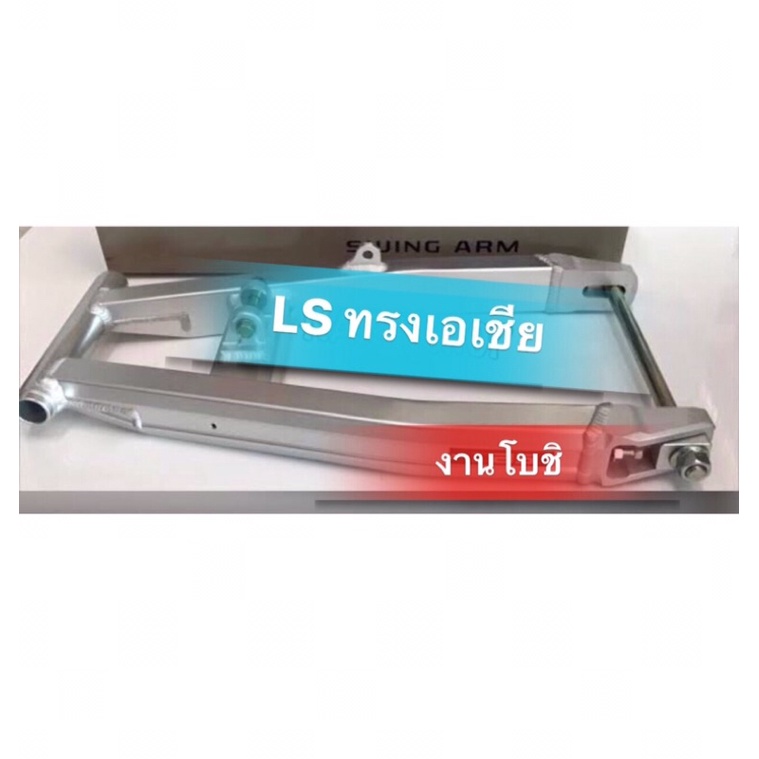 สวิงอามแต่ง-แอลเอส-อามมิเนียม-ทรงเอเชีย-ls-ครบชุด-พร้อมหางปลา-แกนล้อ-20a