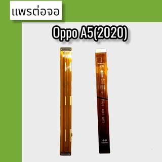 แพรต่อจอ Oppo A5(2020)  แพรต่อจอ A5(2020) แพรต่อหน้าจอ A5(2020) แพรต่อจอA5(2020) สินค้าพร้อมส่ง