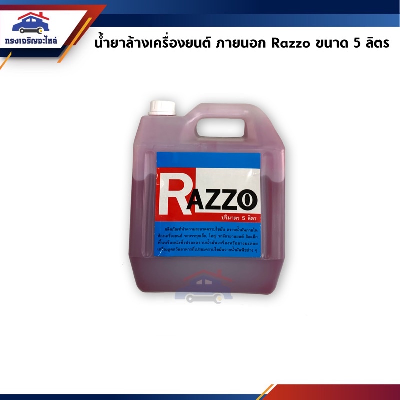ราคาและรีวิว(แท้ %) น้ำยาล้างเครื่อง ภายนอก Razzo / น้ำยาล้างห้องเครื่องยนต์ ยี่ห้อ RAZZO ขนาด 5 ลิตร