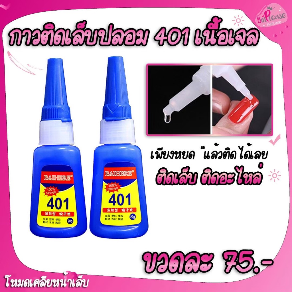 กาวติดอะไหล่-401-superความหนึบ-ติดทน