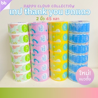 ภาพหน้าปกสินค้ายกแถว(6 ม้วน) Thank you รุ่น Happy Cloud☁️ 2 นิ้ว 45 หลา 4 สี 4 แบบThank you tape OPP tape ปิดกล่อง ติดกล่อง ซึ่งคุณอาจชอบราคาและรีวิวของสินค้านี้