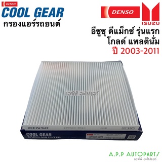 กรองแอร์ ดีแม็กซ์ Dmax Mu7 ปี2003-2011 กรองฝุ่น ดีแม็ก (Denso 3510) ไส้กรองแอร์ ดีแม็ค D-Max Mu-7 ตู้แอร์ แอร์ฟิลเตอร์