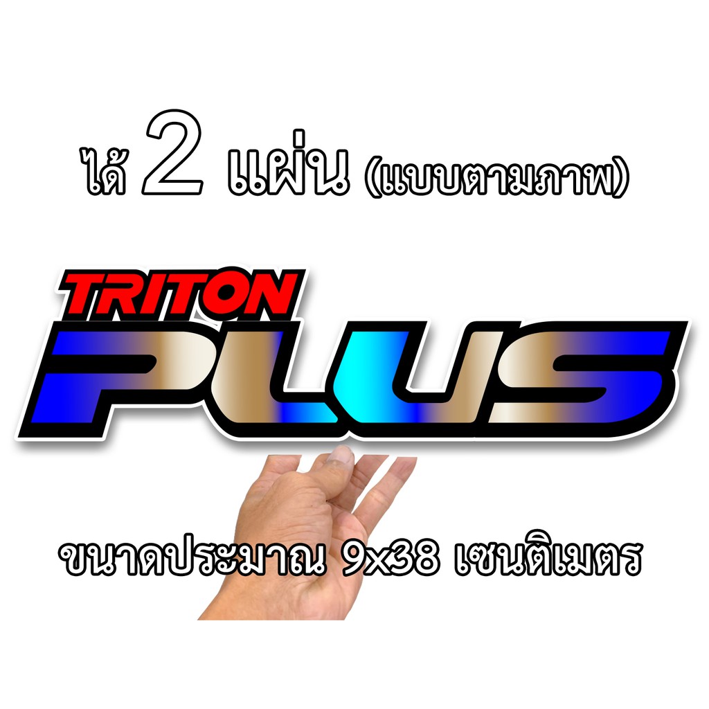 สติกเกอร์ติดรถ-มิตซู-2-แผ่น-ไทรทันพลัส-สติกเกอร์คำคม-สติกเกอร์คำกวน-สติ๊กเกอร์ติดรถ-สติ๊กเกอร์เท่ๆ-สติกเกอร์แต่งท้าย