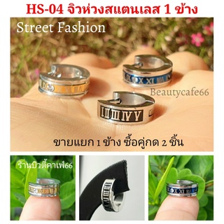 HS-04 ต่างหูห่วง สแตนเลส วิจเทจสไตล์ (1ข้าง)  Vintage Style Stainless Earrings ต่างหูสแตนเลส ต่างหูนาฬิกาโรมัน ฝังเพชร