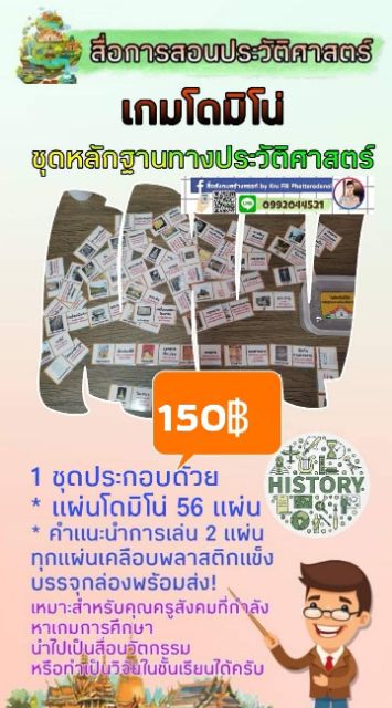 สื่อสังคมศึกษา-เกมโ-ด-มิโน่-ชุดหลักฐาน-ทาง-ประวัติ-ศาสตร์