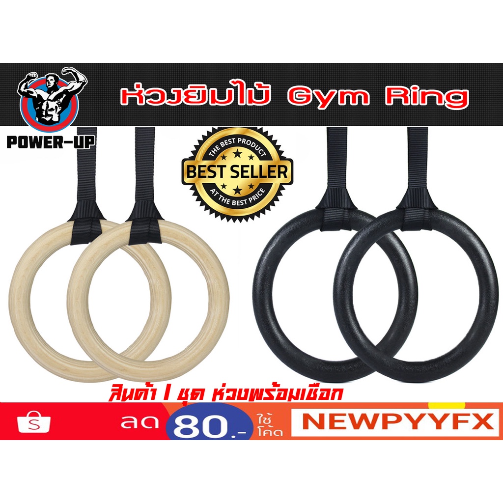 ราคาและรีวิวห่วงยิม แบบไม้ และห่วงดำ PVC  (Gym Rings) ส่งในไทย